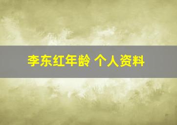 李东红年龄 个人资料